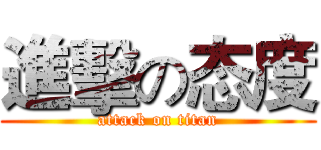 進擊の态度 (attack on titan)