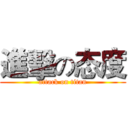 進擊の态度 (attack on titan)