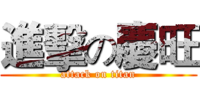 進擊の慶旺 (attack on titan)