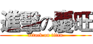 進擊の慶旺 (attack on titan)