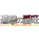 進擊の慶旺 (attack on titan)