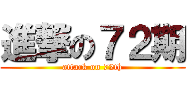 進撃の７２期 (attack on 72th)