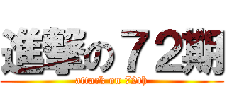 進撃の７２期 (attack on 72th)