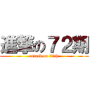 進撃の７２期 (attack on 72th)