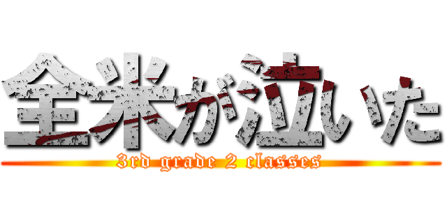 全米が泣いた (3rd grade 2 classes)