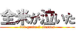 全米が泣いた (3rd grade 2 classes)