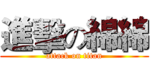 進擊の綿綿 (attack on titan)