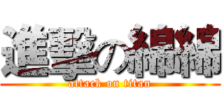進擊の綿綿 (attack on titan)