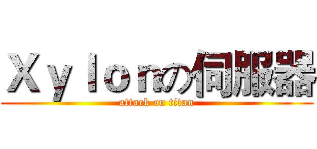 Ｘｙｌｏｎの伺服器 (attack on titan)