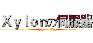 Ｘｙｌｏｎの伺服器 (attack on titan)