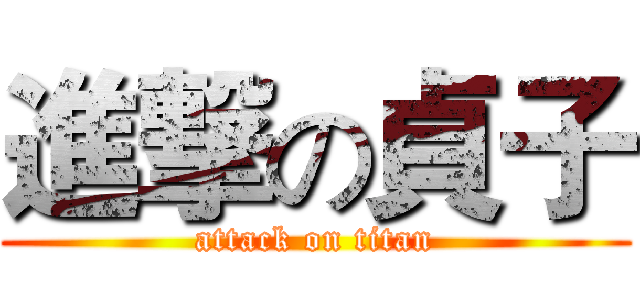 進撃の貞子 (attack on titan)