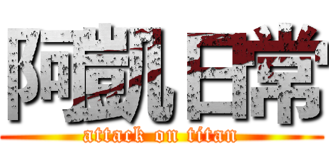 阿凱日常 (attack on titan)