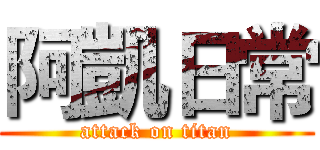 阿凱日常 (attack on titan)