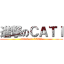 進撃のＣＡＴＩ (attack on CATI)