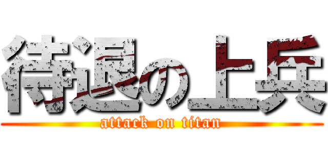 待退の上兵 (attack on titan)