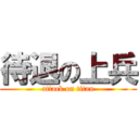 待退の上兵 (attack on titan)