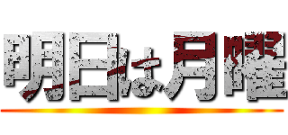 明日は月曜 ()
