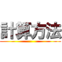 計算方法 ()