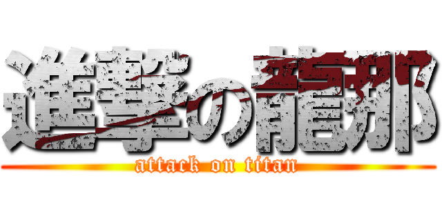 進撃の龍那 (attack on titan)
