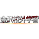 金沢校外学習 (attack on titan)