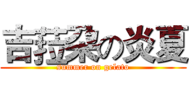 吉菈朶の炎夏 (summer on gelato)