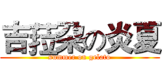 吉菈朶の炎夏 (summer on gelato)