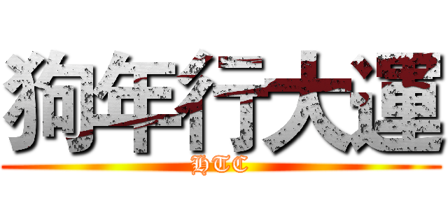 狗年行大運 (HTC)