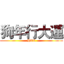 狗年行大運 (HTC)