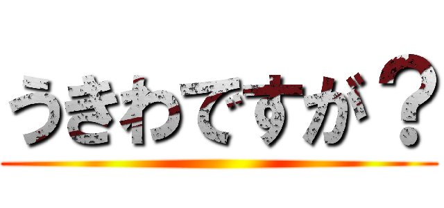 うきわですが？ ()