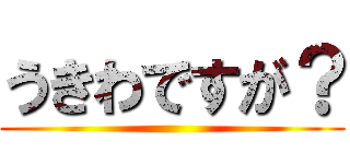 うきわですが？ ()