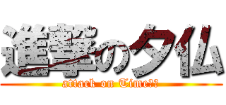 進撃の夕仏 (attack on Time！　)