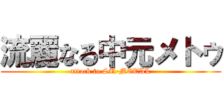 流麗なる中元メトゥ (attack to SU-METAL)