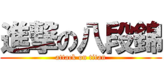 進撃の八段錦 (attack on titan)