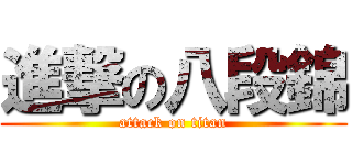 進撃の八段錦 (attack on titan)