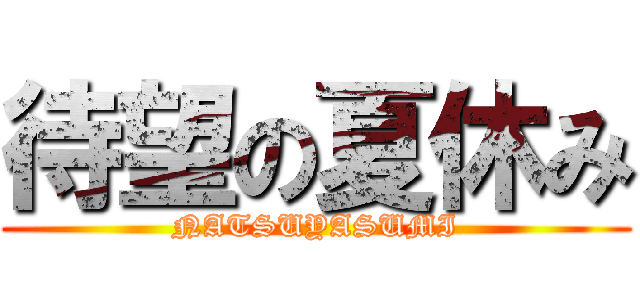 待望の夏休み (NATSUYASUMI)