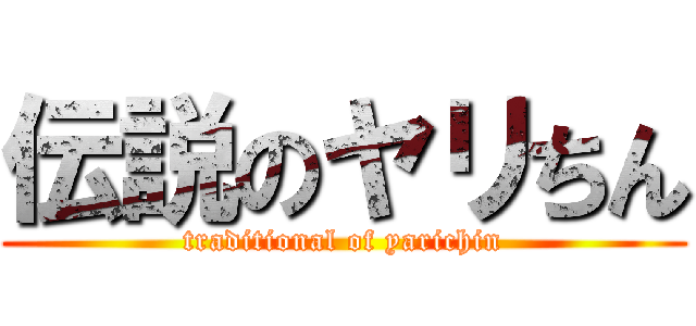 伝説のヤリちん (traditional of yarichin)