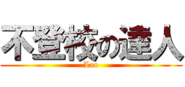 不登校の達人 (Leo)