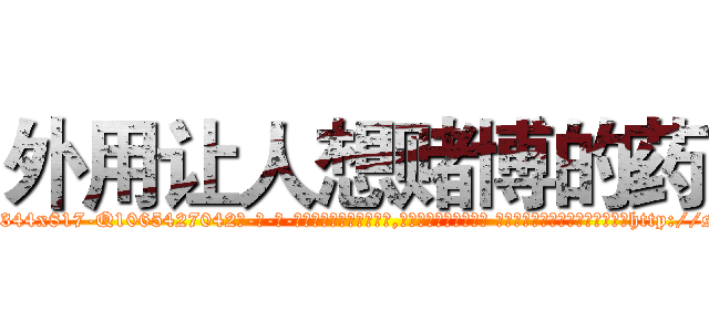 外用让人想赌博的药 (外用让人想赌博的药【电-话151x68344x817-Q1065427042元-吉-药-业】我们做的是长期生意,靠的是老客户长期支持 外用让人想赌博的药在发表了一篇http://sngk.net/UYdIwI

参考消息网我们做的是长期生意,靠的是老客户长期支持也许我们早该意识到，就连鲍勃·霍斯金斯（金球奖戏剧类电影男主角 
)