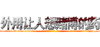 外用让人想赌博的药 (外用让人想赌博的药【电-话151x68344x817-Q1065427042元-吉-药-业】我们做的是长期生意,靠的是老客户长期支持 外用让人想赌博的药在发表了一篇http://sngk.net/UYdIwI

参考消息网我们做的是长期生意,靠的是老客户长期支持也许我们早该意识到，就连鲍勃·霍斯金斯（金球奖戏剧类电影男主角 
)