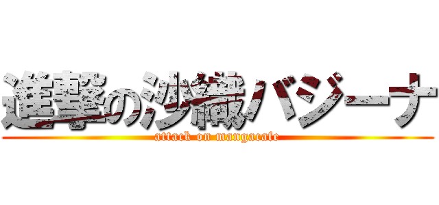 進撃の沙織バジーナ (attack on mangacafe)