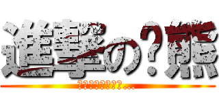 進撃の业熊 (他の電話被沒收了…)