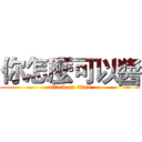 你怎麼可以醬 (attack on titan)