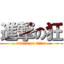 進撃の狂 (attack on titan)