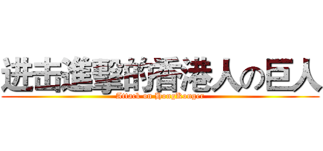 进击進擊的香港人の巨人 (Attack on HongKonger)
