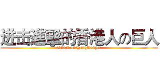 进击進擊的香港人の巨人 (Attack on HongKonger)