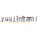 ｙｕｕｊｉｎｋａｍｉ (SUPER minecraft MASTER)