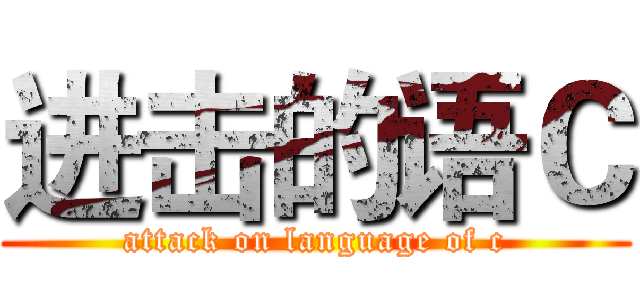 进击的语Ｃ (attack on language of c)