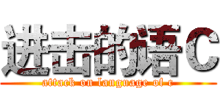 进击的语Ｃ (attack on language of c)