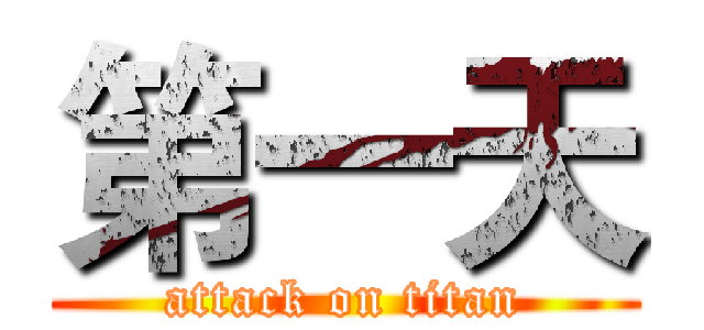 第一天 (attack on titan)