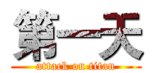 第一天 (attack on titan)